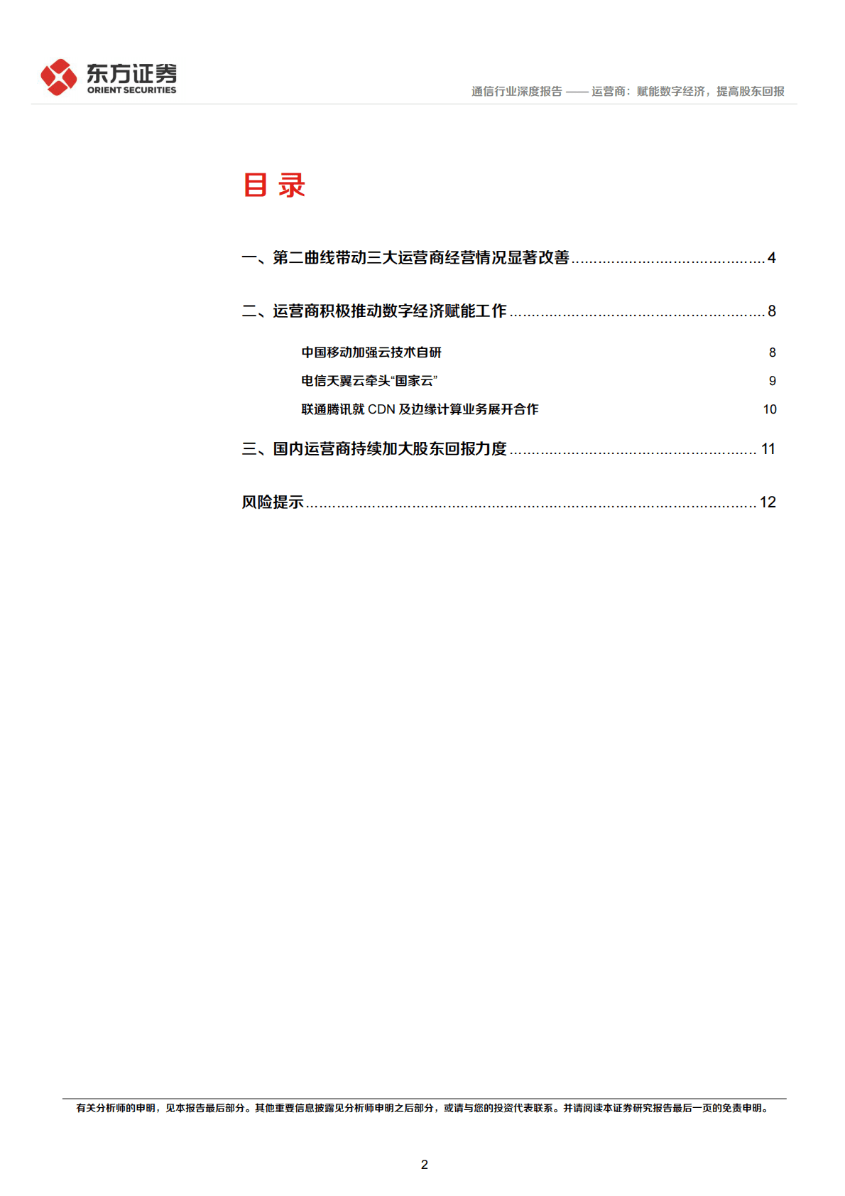 通信行业深度报告：运营商：赋能数字经济，提高股东回报 第2页