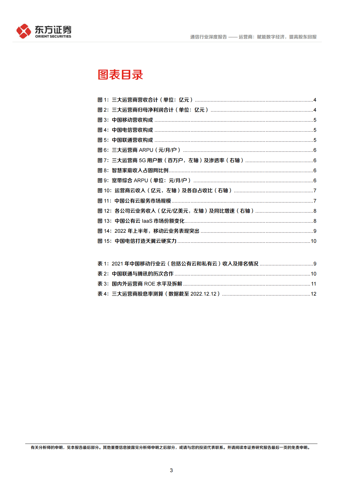 通信行业深度报告：运营商：赋能数字经济，提高股东回报 第3页