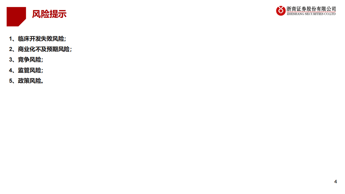 细胞治疗行业深度报告：实体瘤和异体CAR-T破局在即，看好本土突围 第4页