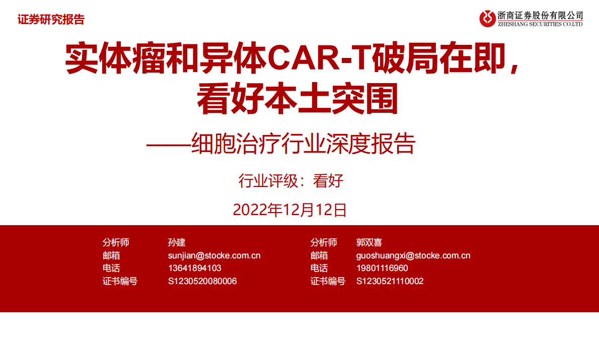 细胞治疗行业深度报告：实体瘤和异体CAR-T破局在即，看好本土突围 第1页