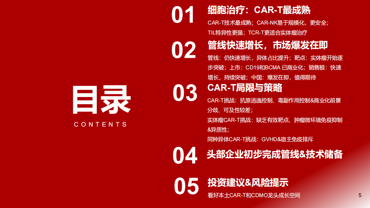 细胞治疗行业深度报告：实体瘤和异体CAR-T破局在即，看好本土突围 第5页