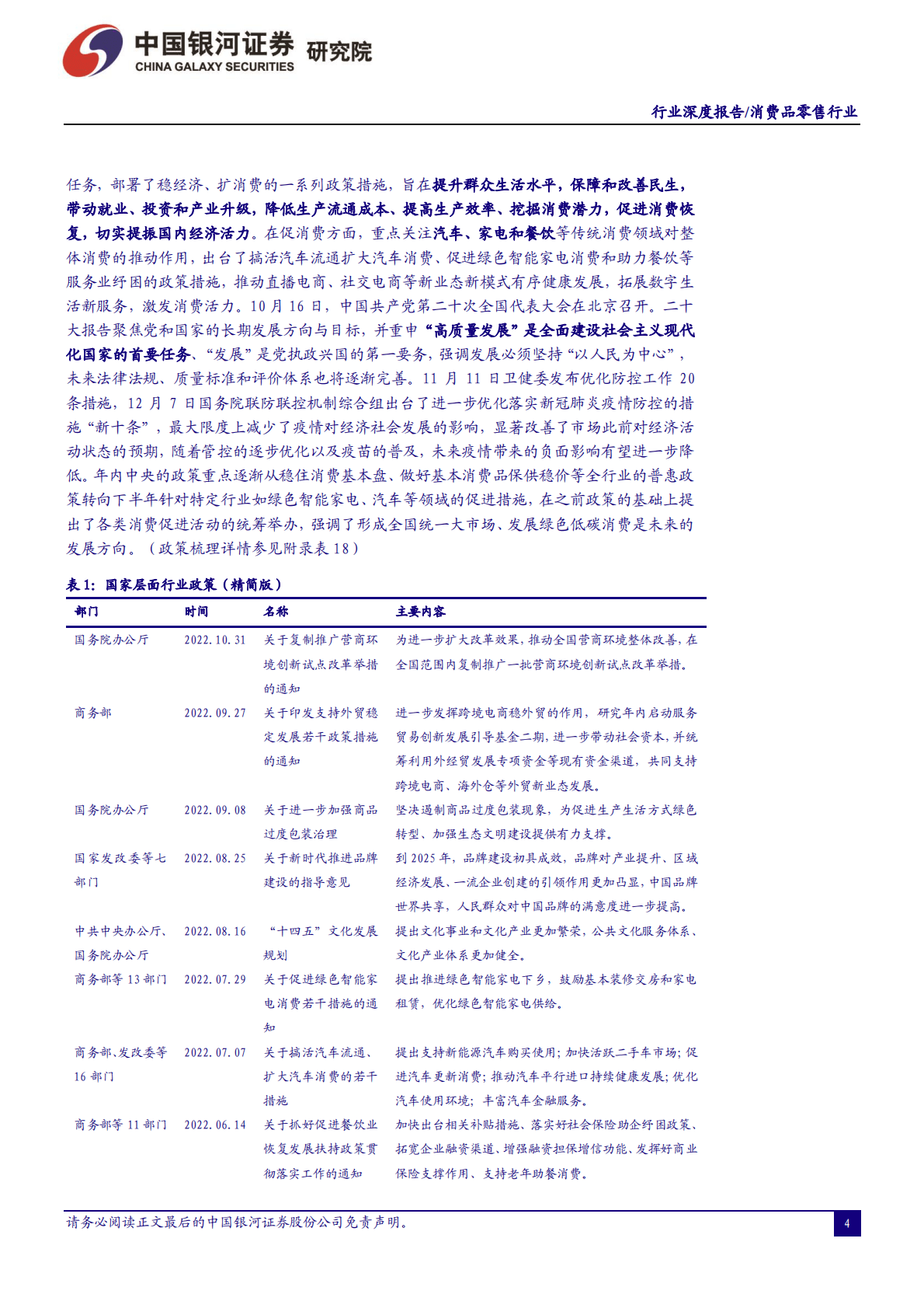 消费品零售行业2023年年度策略报告：预期上行，文化为&ldquo;国潮&rdquo;品牌赋生机 第4页