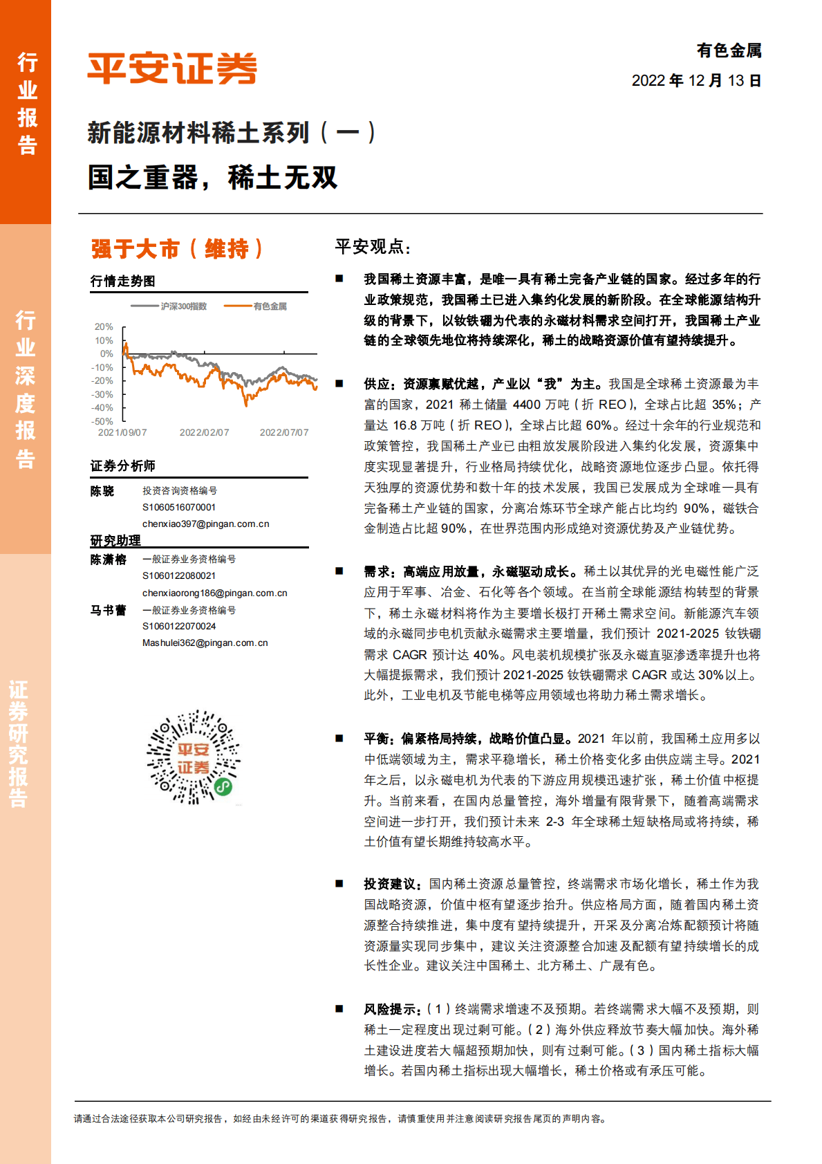 新能源材料稀土系列（一）：国之重器，稀土无双 第1页