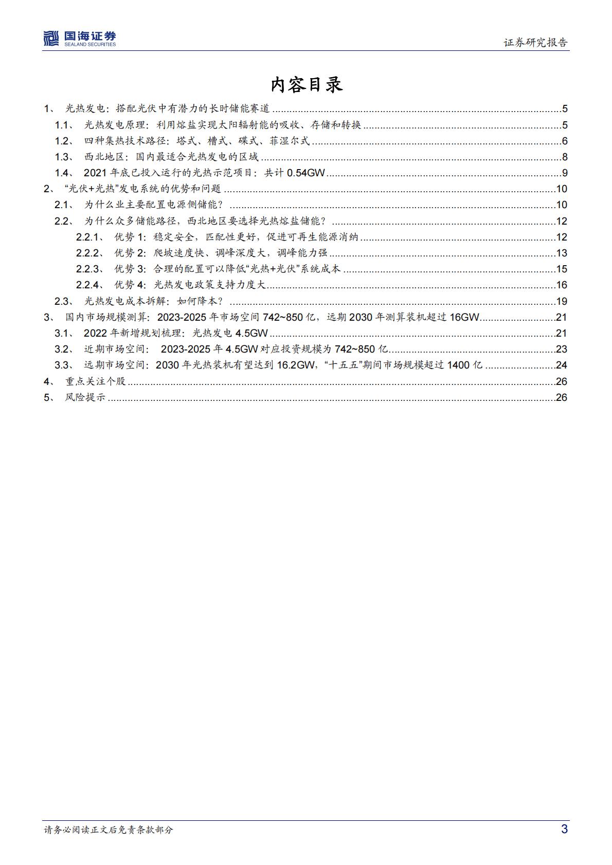 新型电力系统专题七：熔盐储能：长时储能黄金赛道（上篇-光热发电赛道） 第3页
