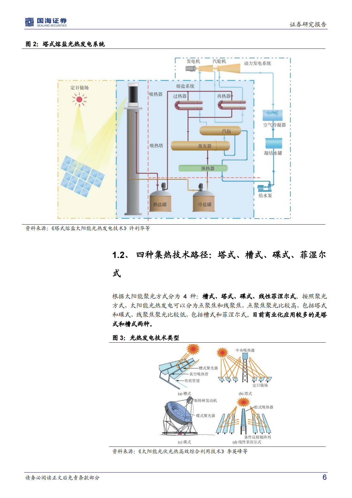 新型电力系统专题七：熔盐储能：长时储能黄金赛道（上篇-光热发电赛道） 第6页