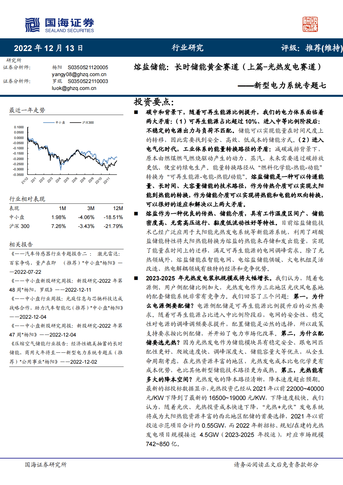 新型电力系统专题七：熔盐储能：长时储能黄金赛道（上篇-光热发电赛道） 第1页