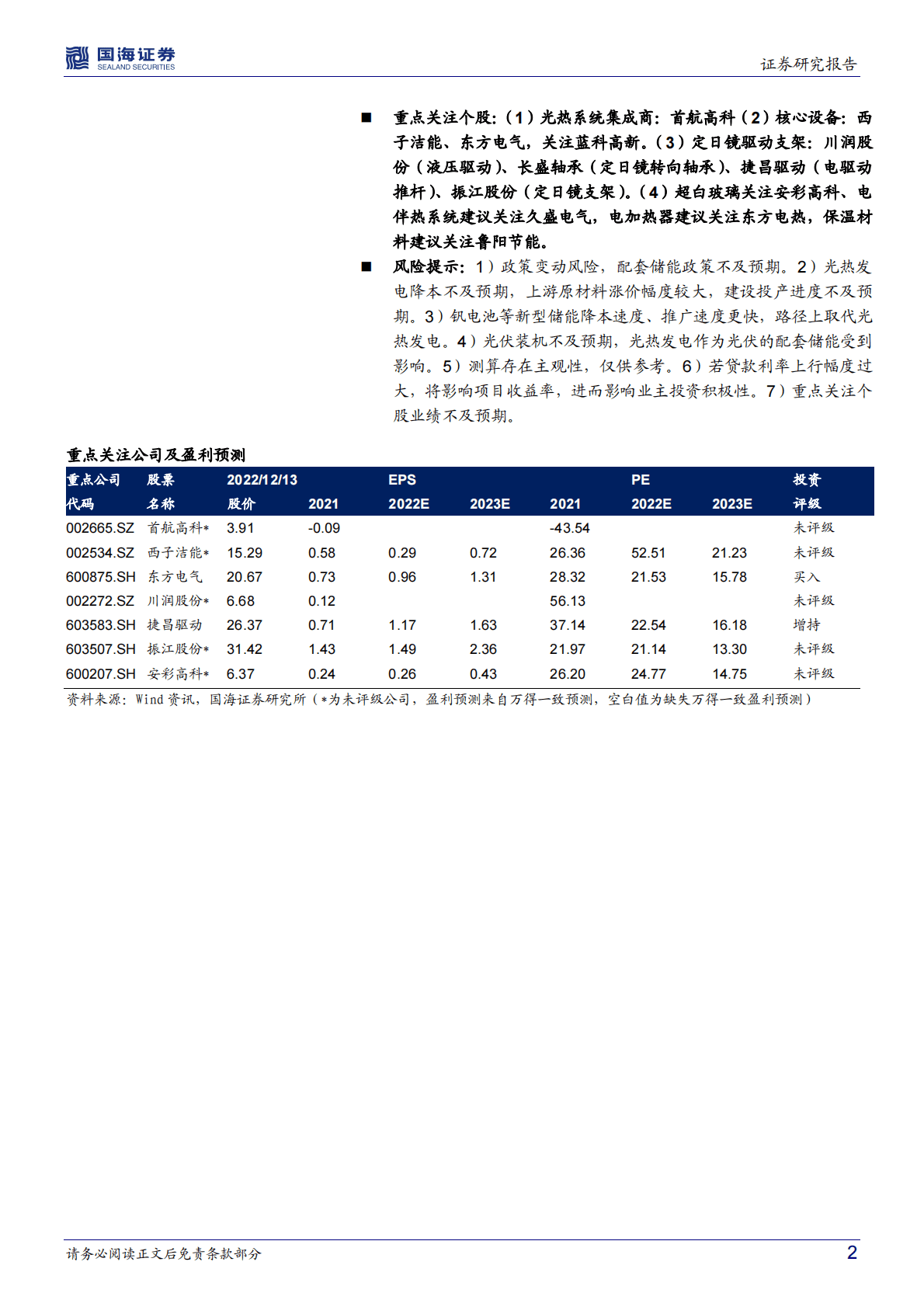新型电力系统专题七：熔盐储能：长时储能黄金赛道（上篇-光热发电赛道） 第2页
