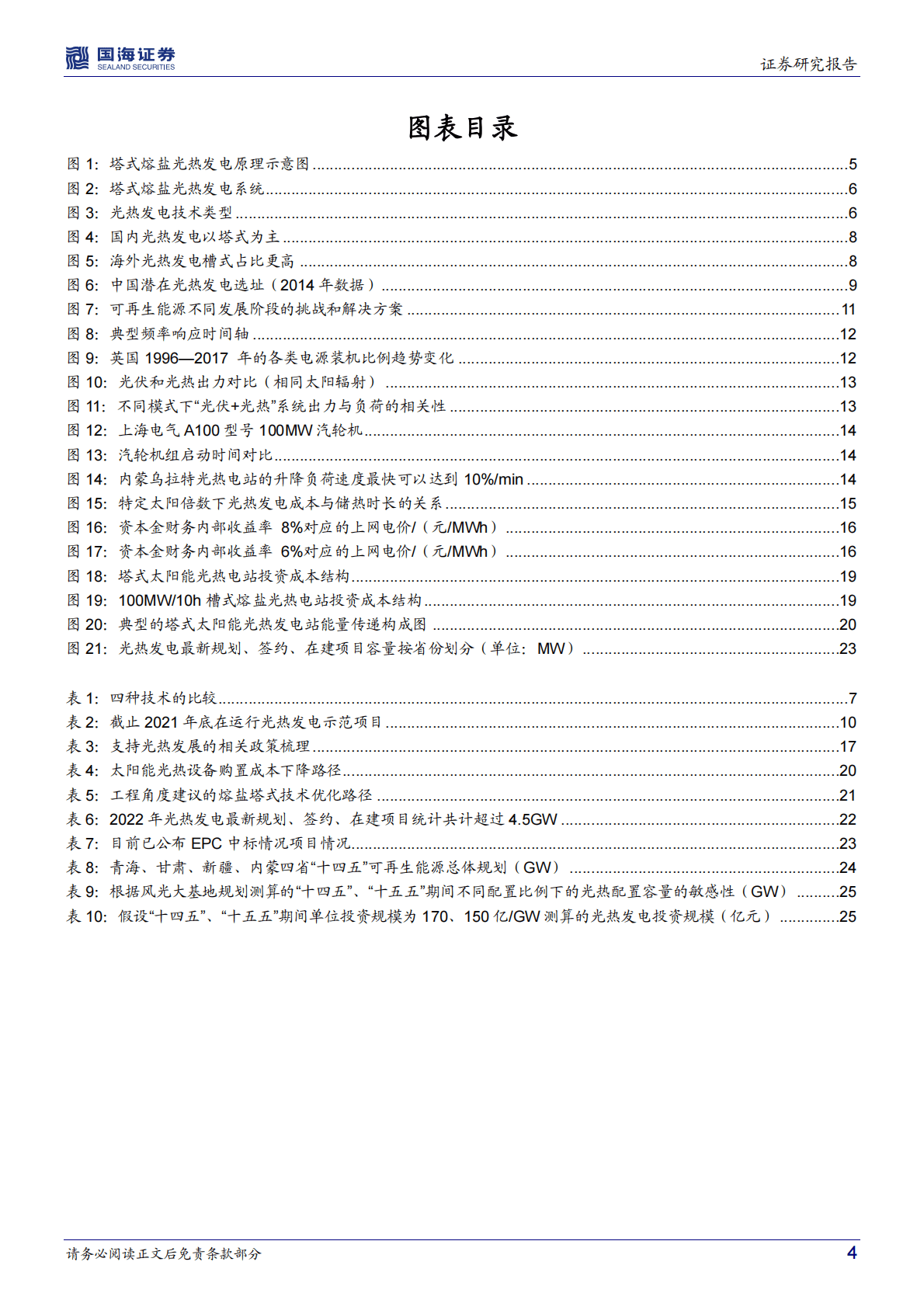 新型电力系统专题七：熔盐储能：长时储能黄金赛道（上篇-光热发电赛道） 第4页