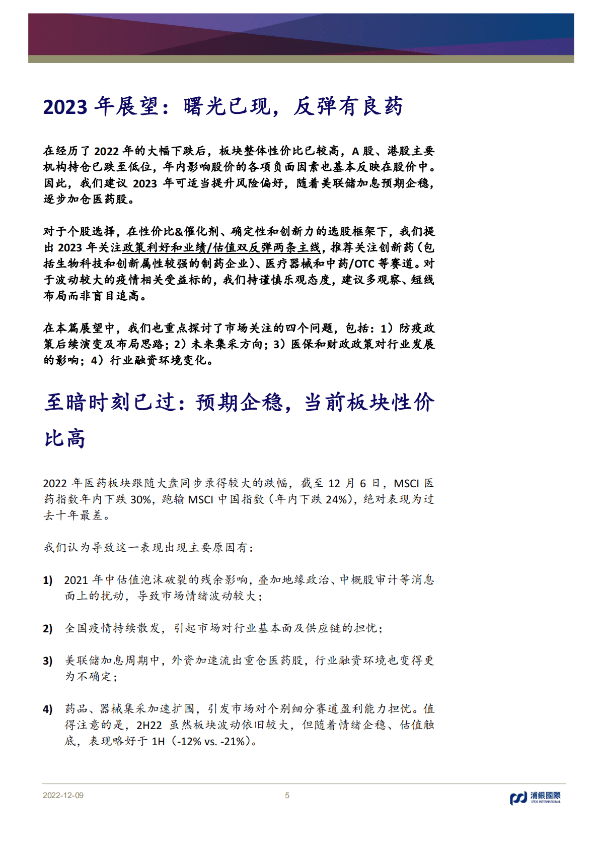 医疗行业2023年展望：曙光已现，反弹有良药 第5页