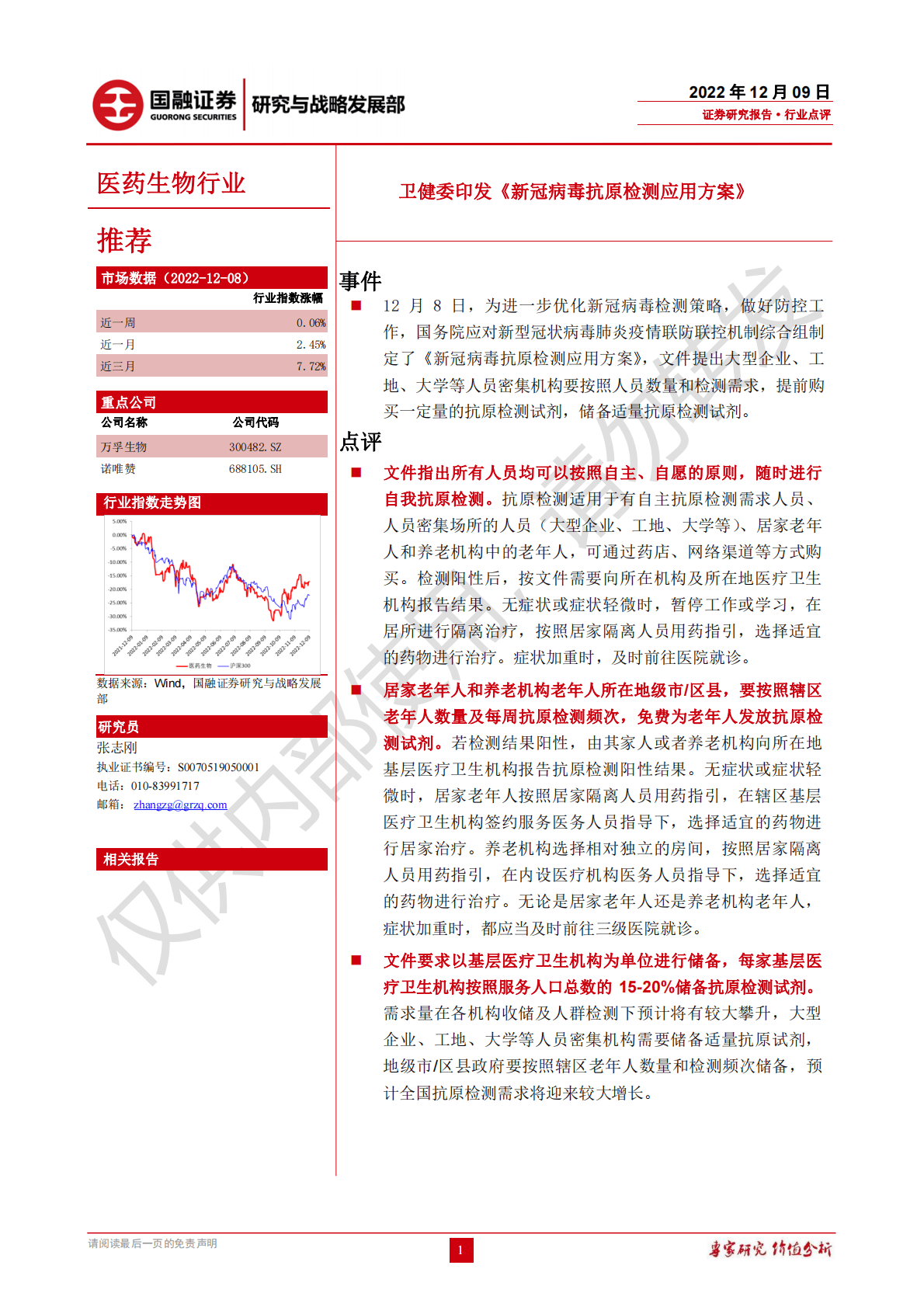 医药生物行业：卫健委印发《新冠病毒抗原检测应用方案》 第1页