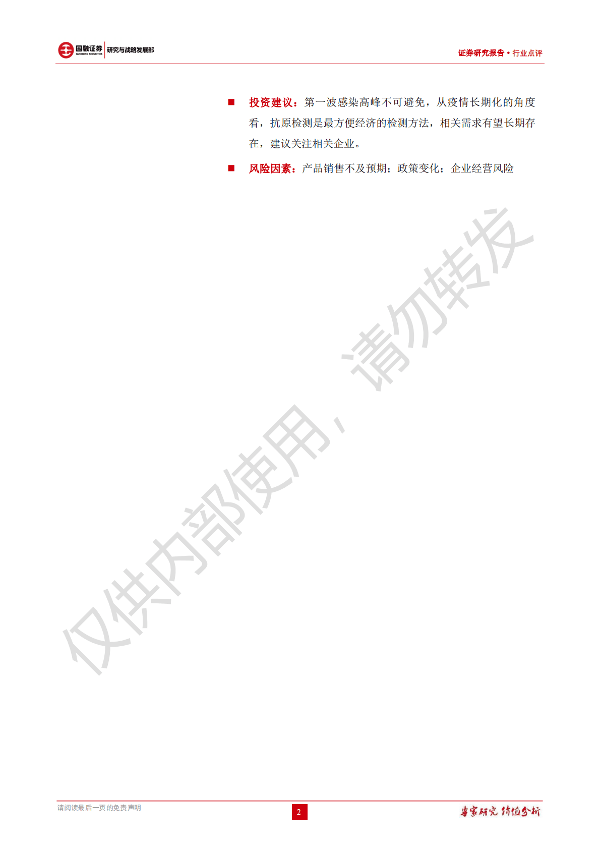 医药生物行业：卫健委印发《新冠病毒抗原检测应用方案》 第2页