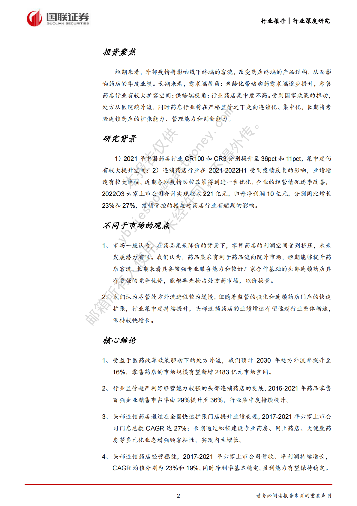 医药商业行业深度研究：外延内生共驱连锁药店疫后快速复苏 第2页