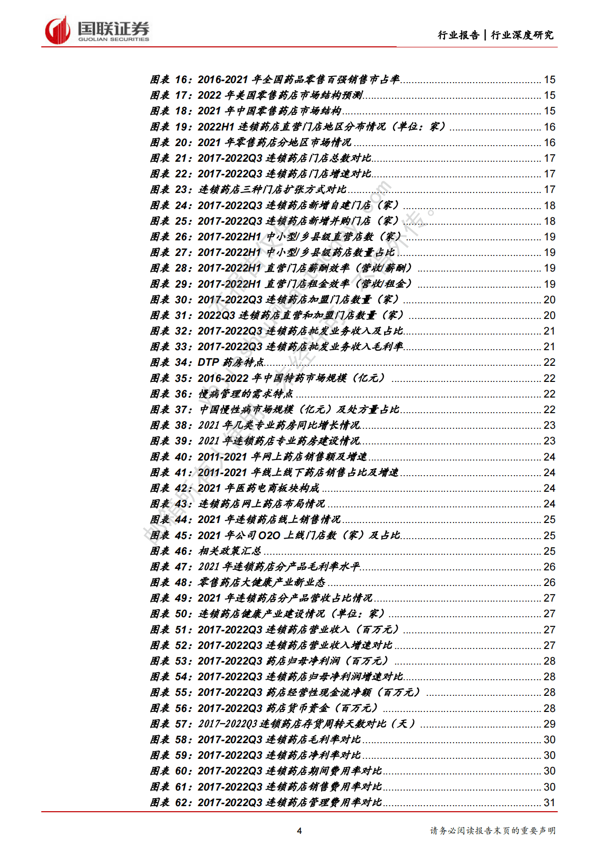 医药商业行业深度研究：外延内生共驱连锁药店疫后快速复苏 第4页