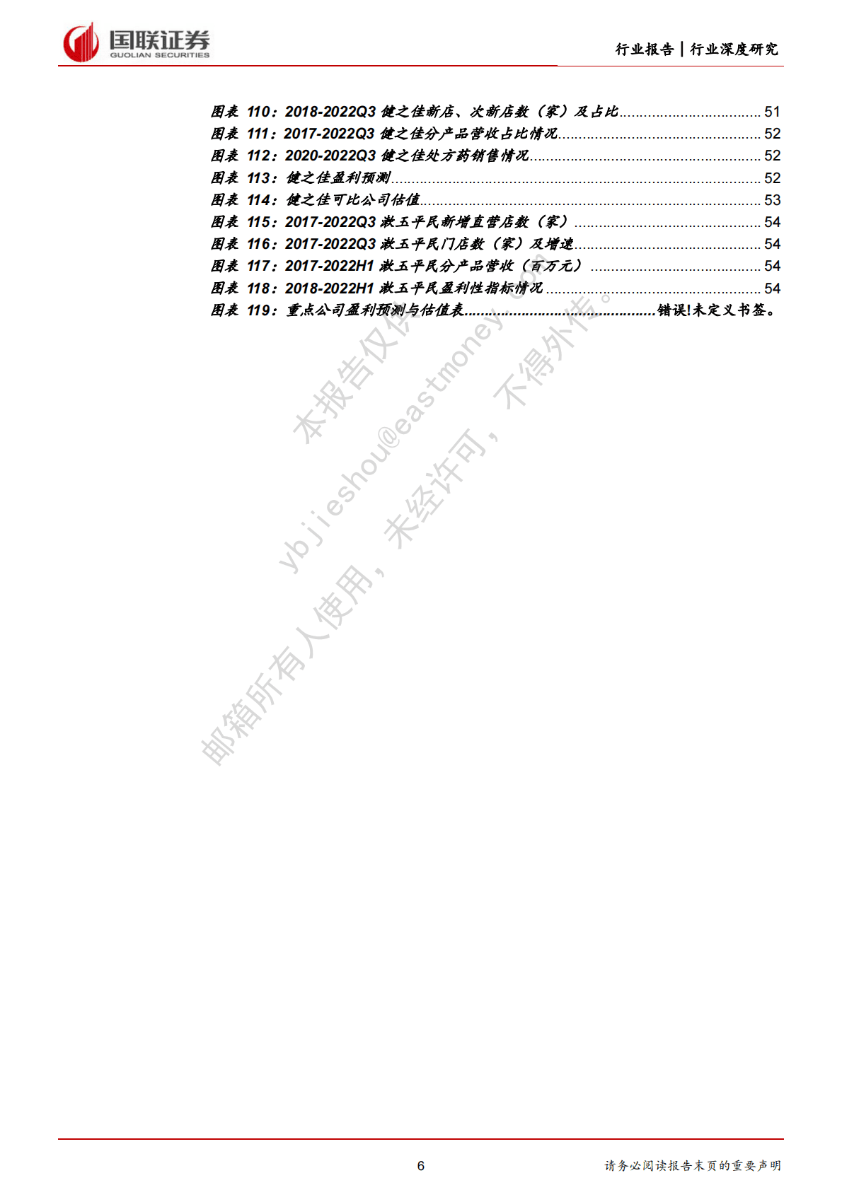 医药商业行业深度研究：外延内生共驱连锁药店疫后快速复苏 第6页