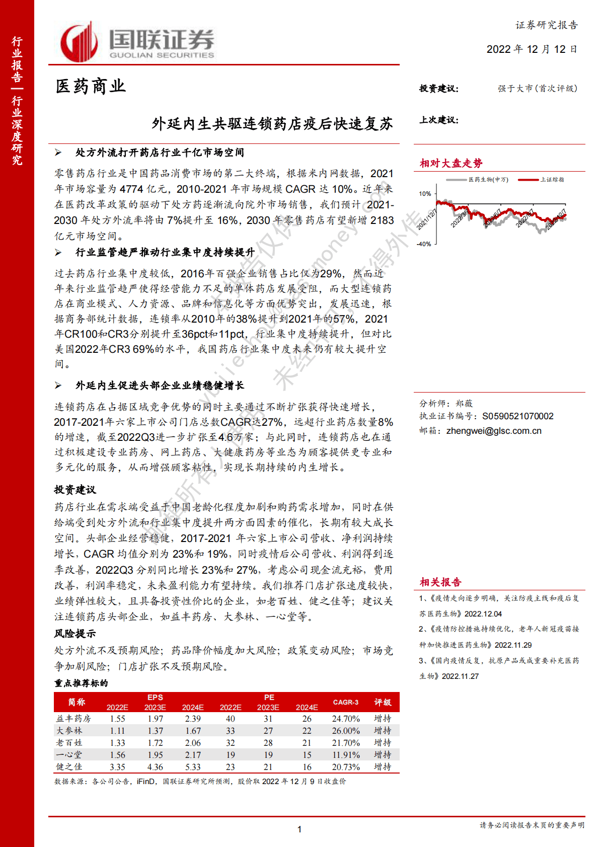 医药商业行业深度研究：外延内生共驱连锁药店疫后快速复苏 第1页