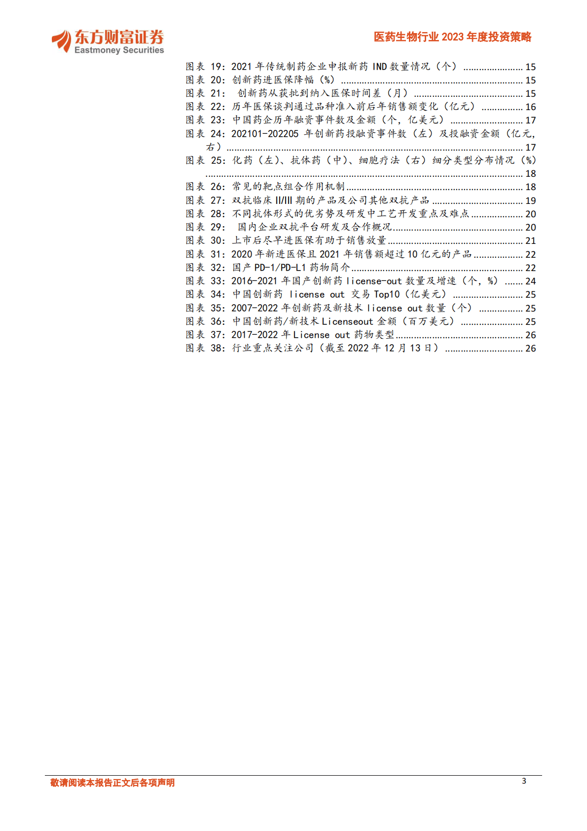 医药生物行业2023年度投资策略：系列一：创新药走出至暗时刻，高临床价值国内放量及国际化迎新机 第3页