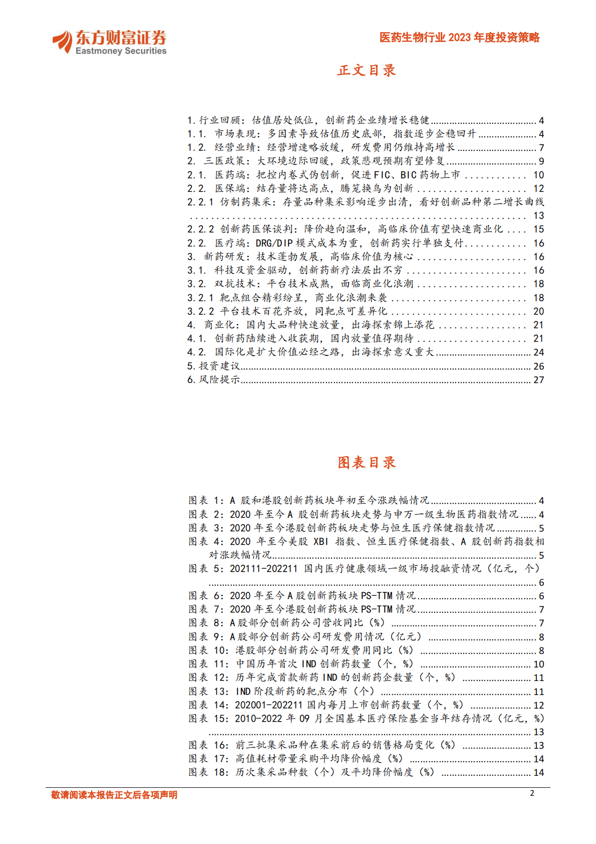 医药生物行业2023年度投资策略：系列一：创新药走出至暗时刻，高临床价值国内放量及国际化迎新机 第2页