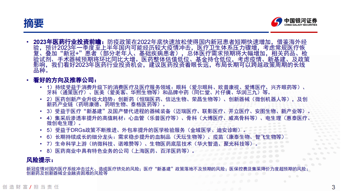 医药生物行业2023年度投资策略：穿越政策周期，投资长期成长 第3页