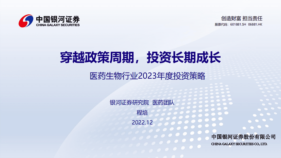 医药生物行业2023年度投资策略：穿越政策周期，投资长期成长 第1页