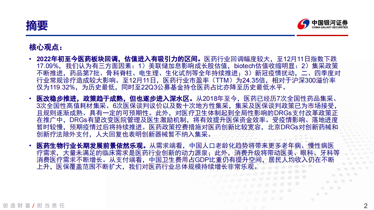 医药生物行业2023年度投资策略：穿越政策周期，投资长期成长 第2页