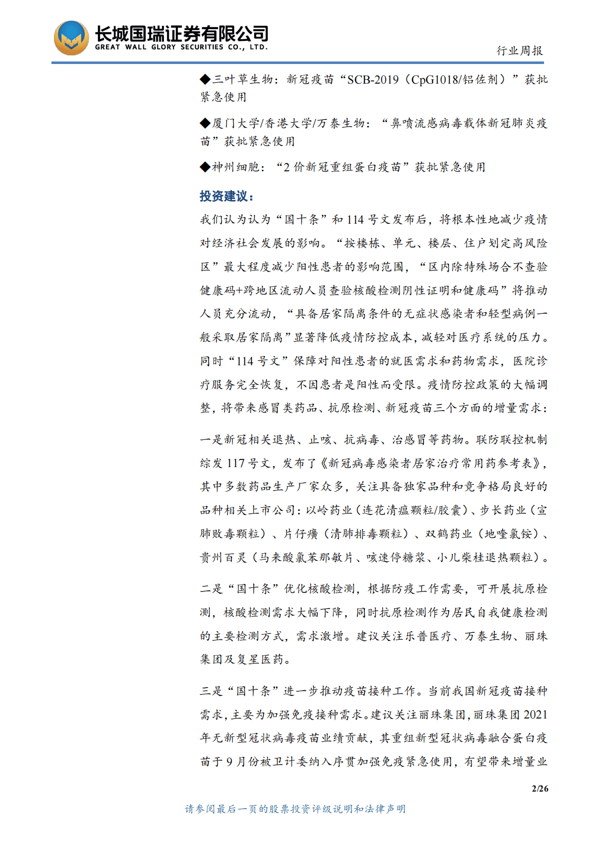 医药生物行业双周报2022年第24期总第73期：&ldquo;国十条&rdquo;发布 关注感冒类药品、抗原检测、新冠疫苗及医疗服务 第2页