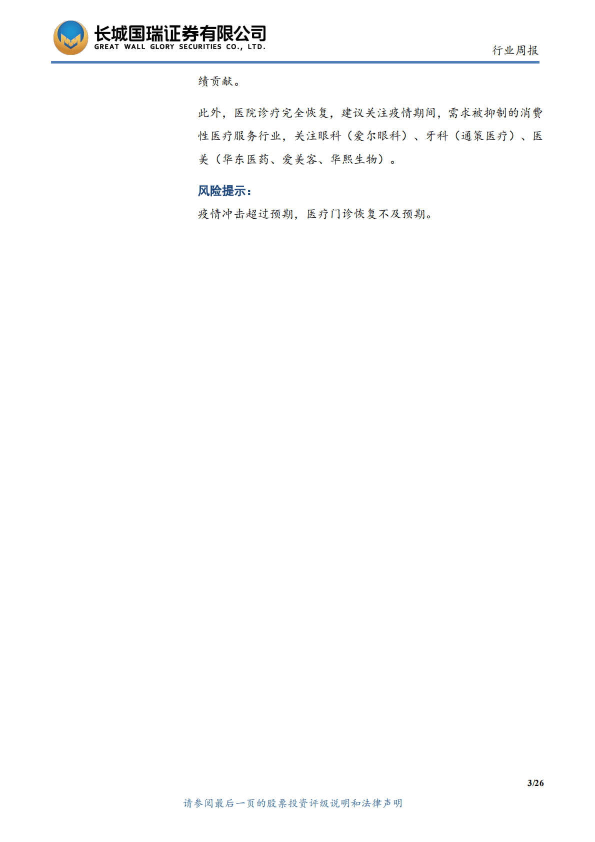 医药生物行业双周报2022年第24期总第73期：&ldquo;国十条&rdquo;发布 关注感冒类药品、抗原检测、新冠疫苗及医疗服务 第3页