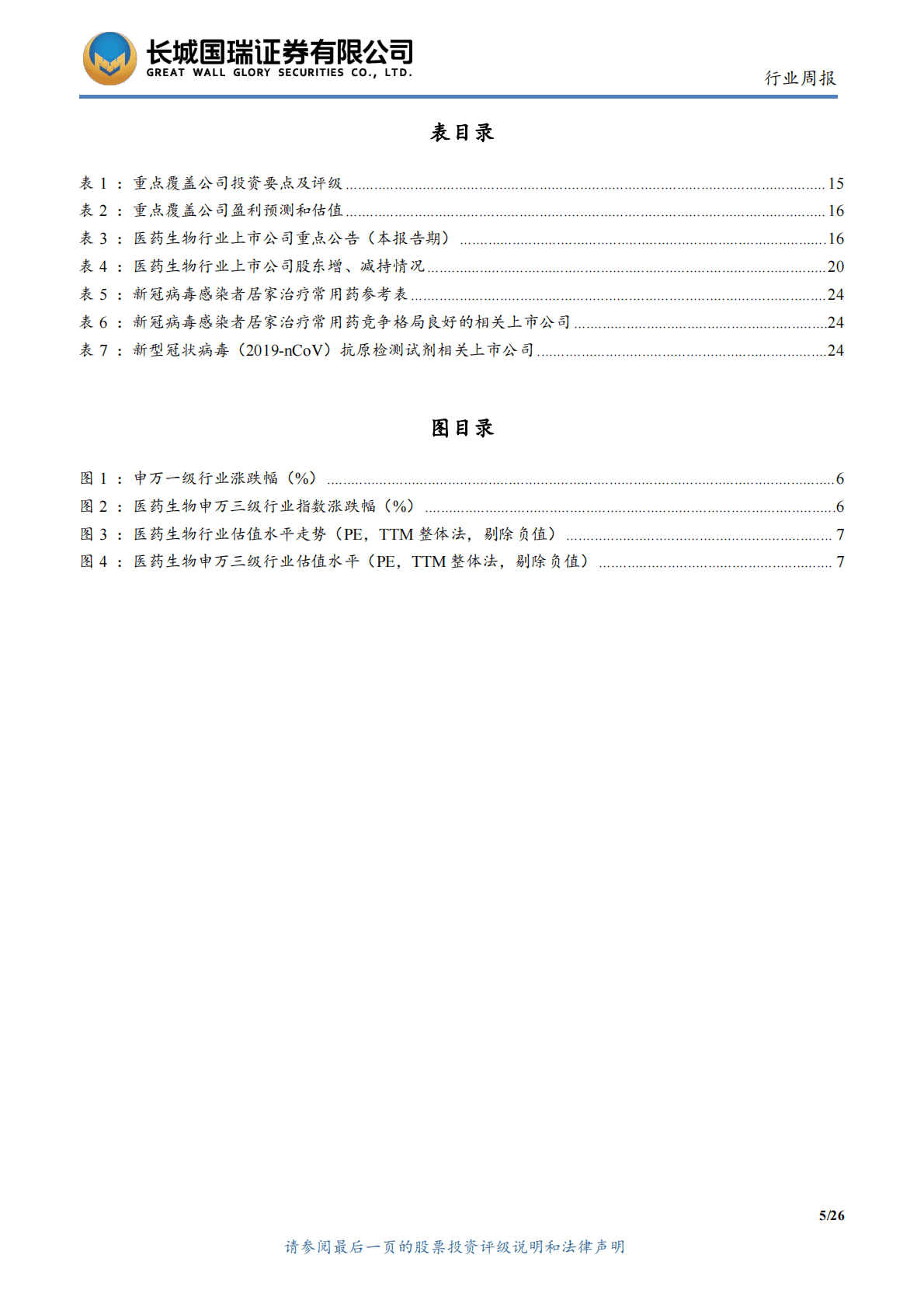 医药生物行业双周报2022年第24期总第73期：&ldquo;国十条&rdquo;发布 关注感冒类药品、抗原检测、新冠疫苗及医疗服务 第5页