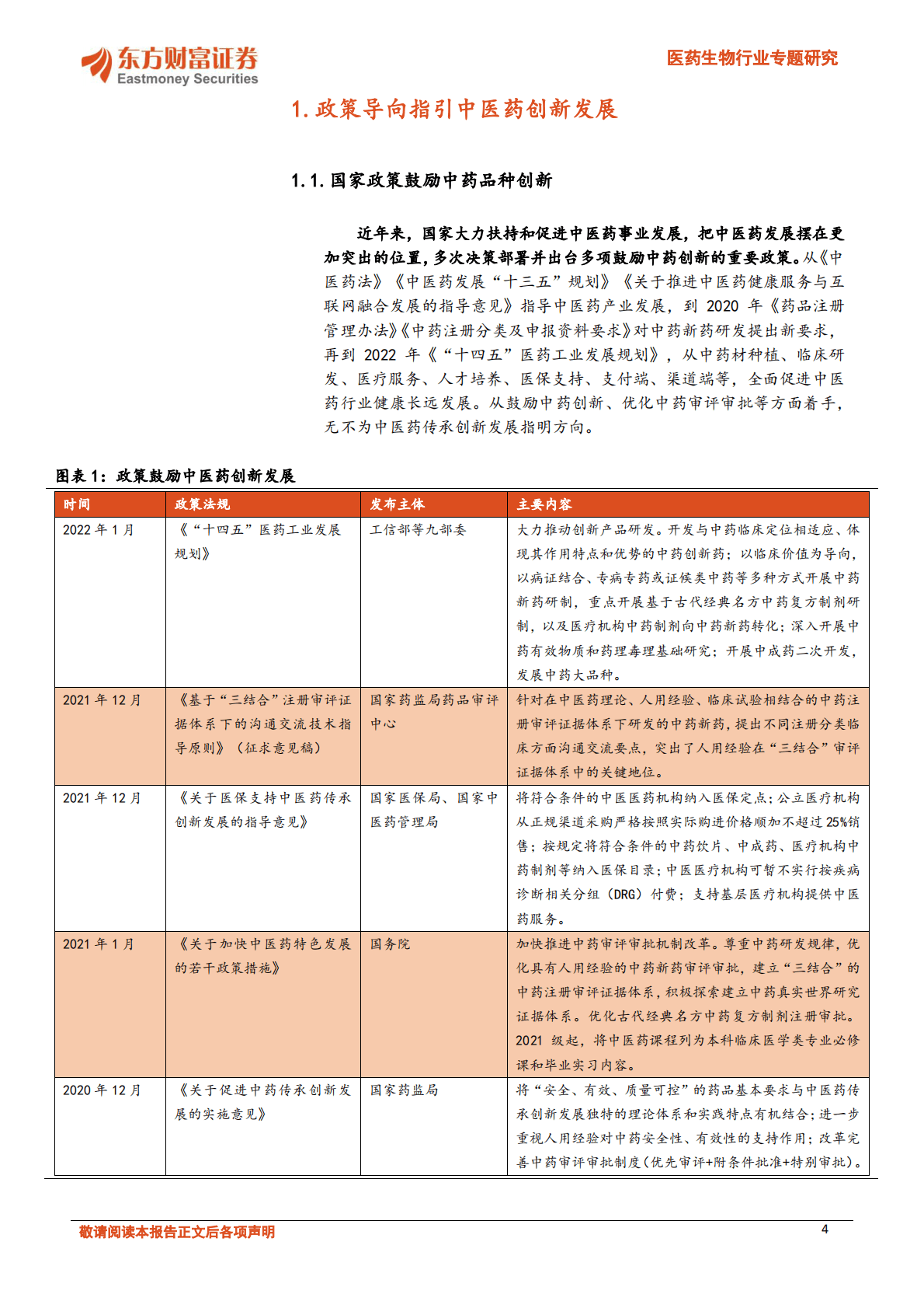 医药生物行业专题研究：见微知著，中医药创新与国际化行则将至 第4页