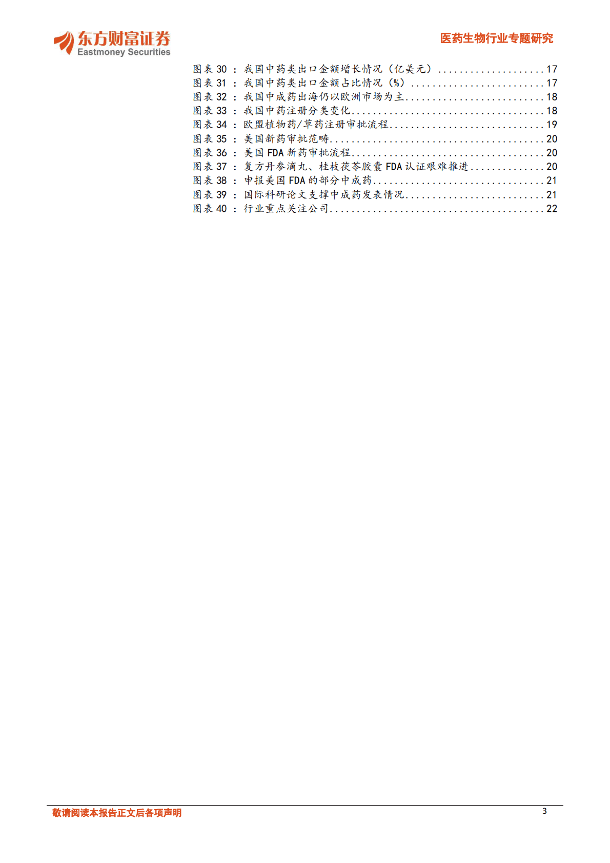医药生物行业专题研究：见微知著，中医药创新与国际化行则将至 第3页