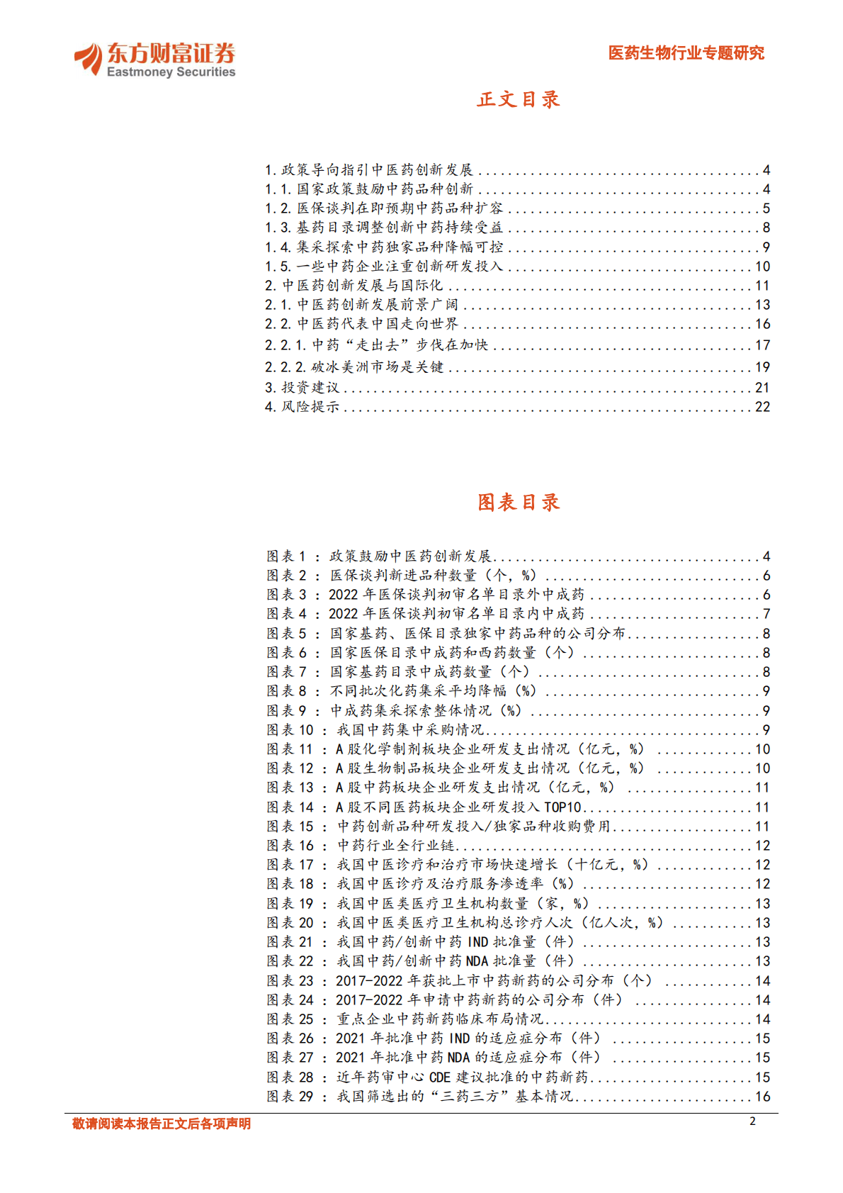 医药生物行业专题研究：见微知著，中医药创新与国际化行则将至 第2页
