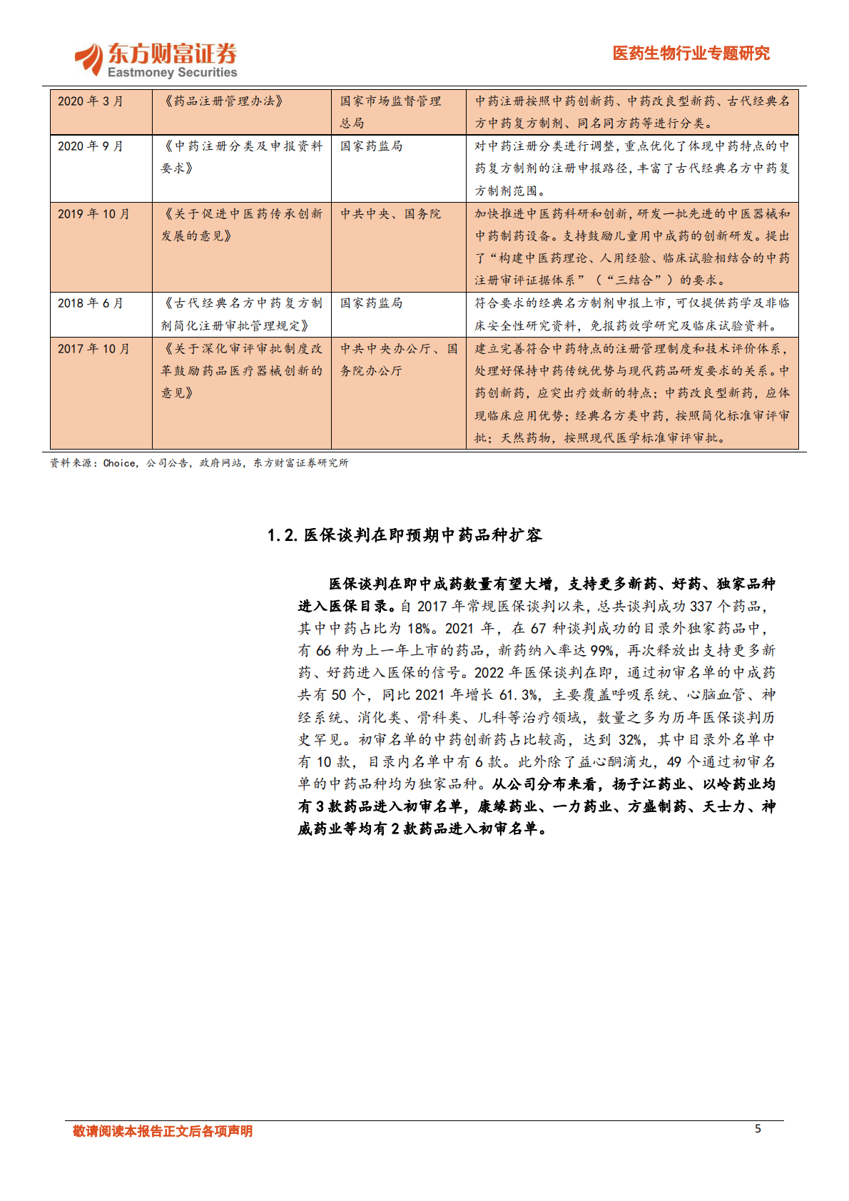医药生物行业专题研究：见微知著，中医药创新与国际化行则将至 第5页