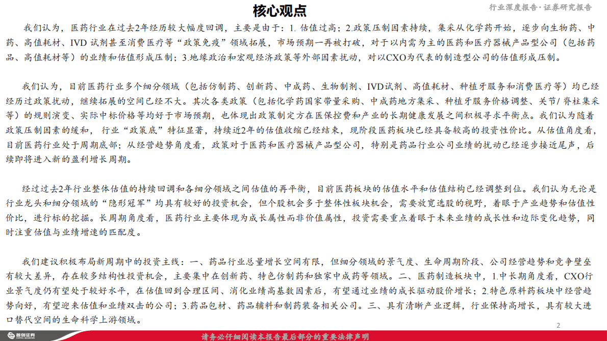 医药行业2023年投资策略：积极布局新周期中的投资主线 第2页