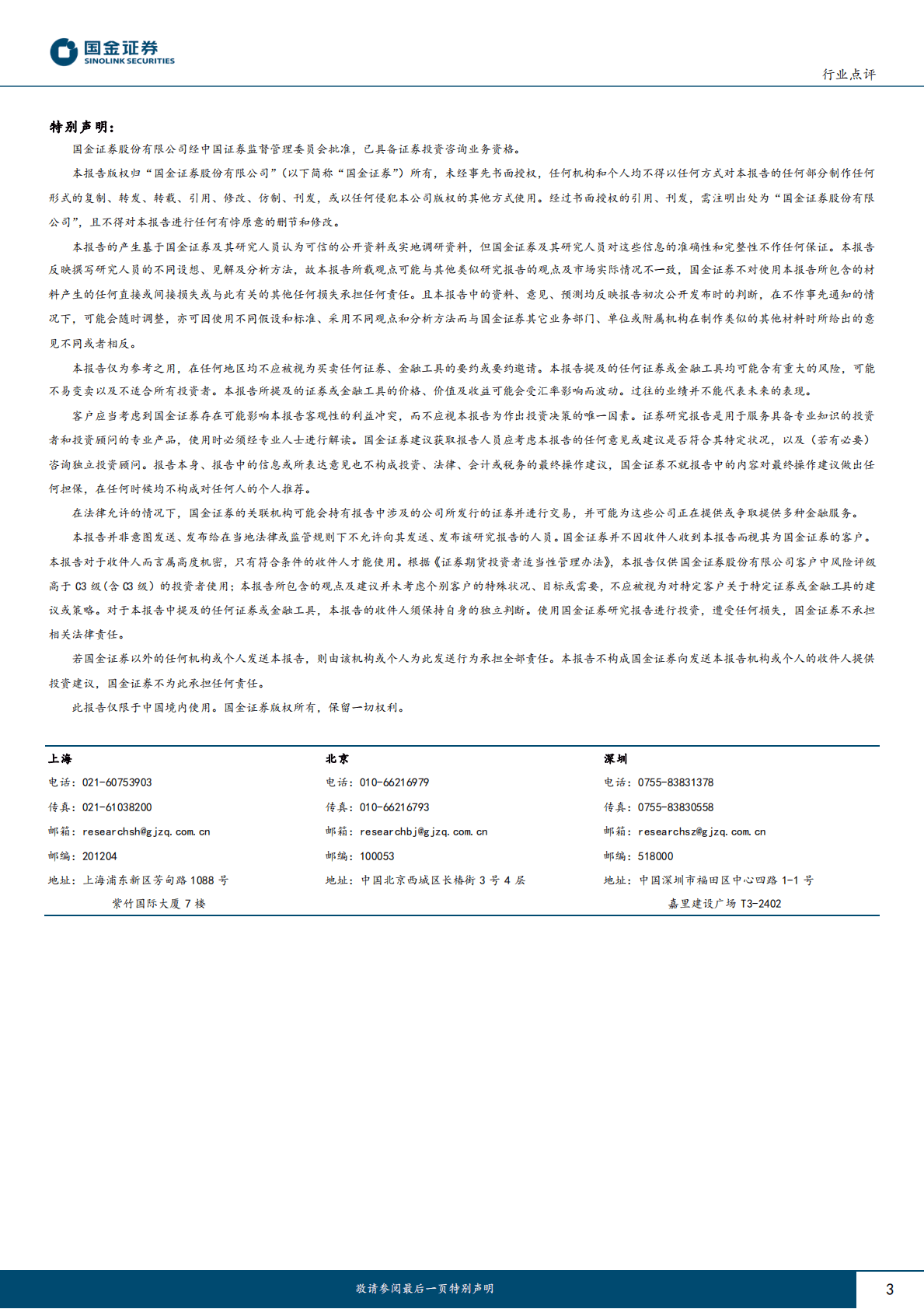 医药行业行业研究：院内诊疗复苏在望，创新药重回上升正轨 第3页