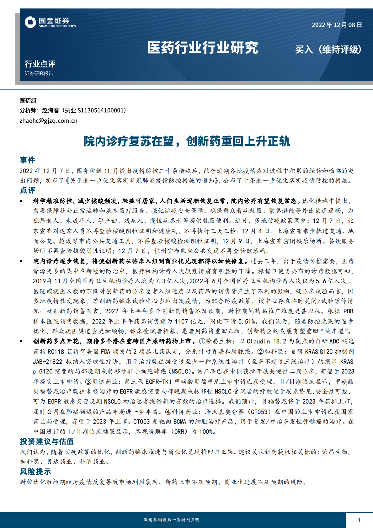 医药行业行业研究：院内诊疗复苏在望，创新药重回上升正轨 第1页