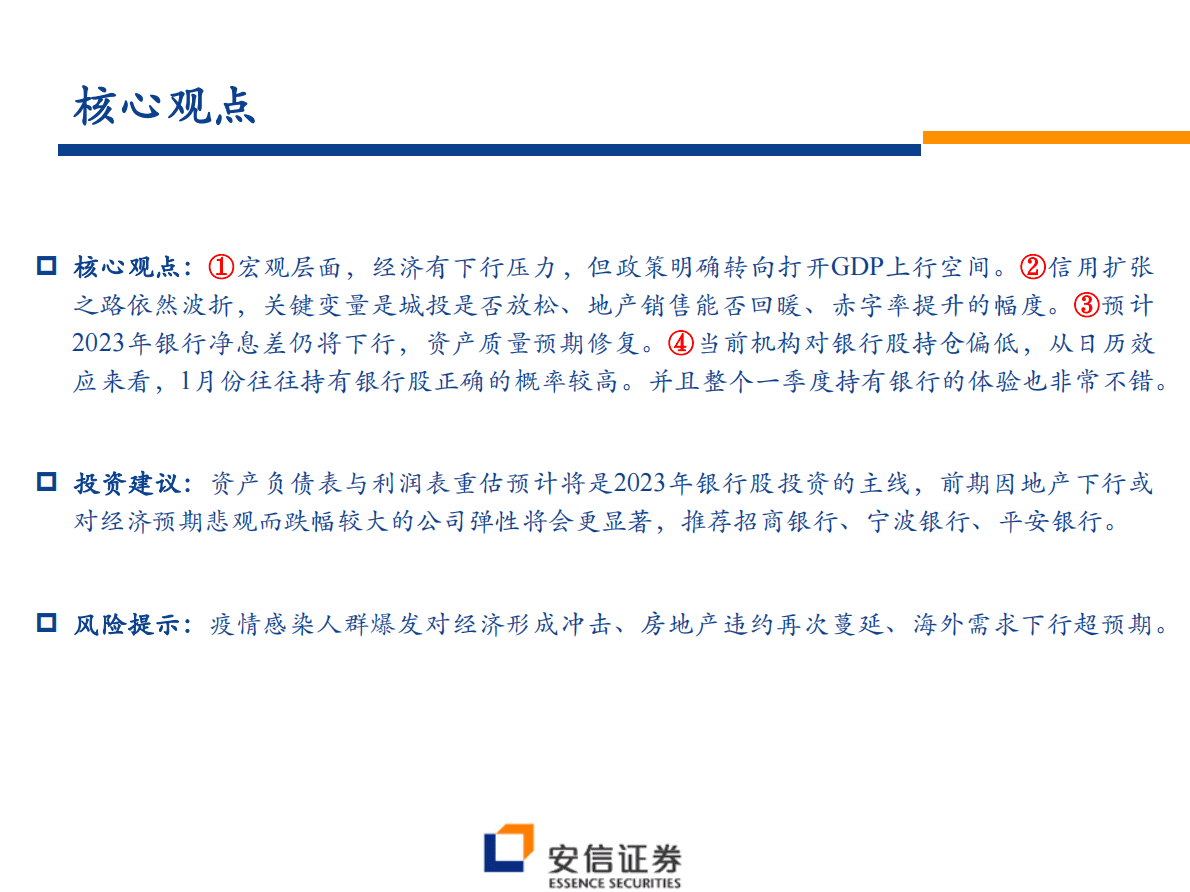 银行股2023年投资策略：峰回路转 第2页