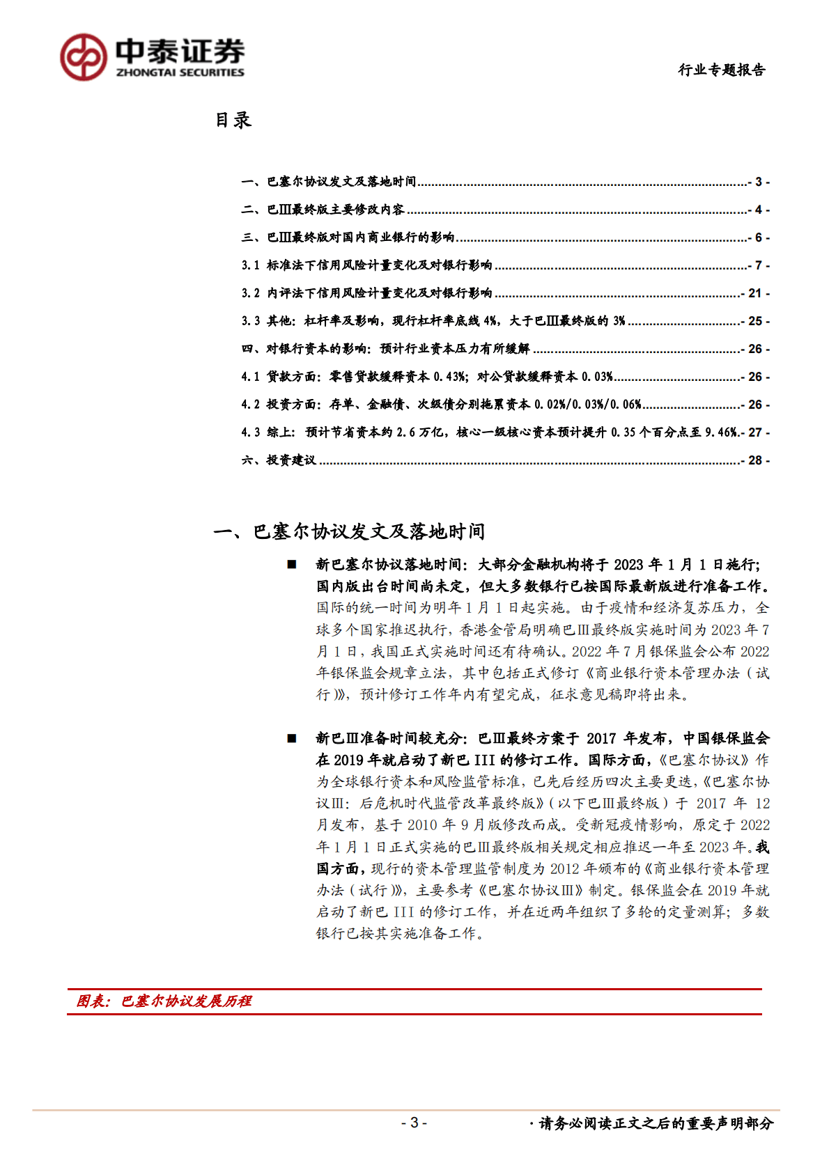 银行深度拆解：巴Ⅲ最终版落地在即，银行行为变化及资本影响测算 第3页