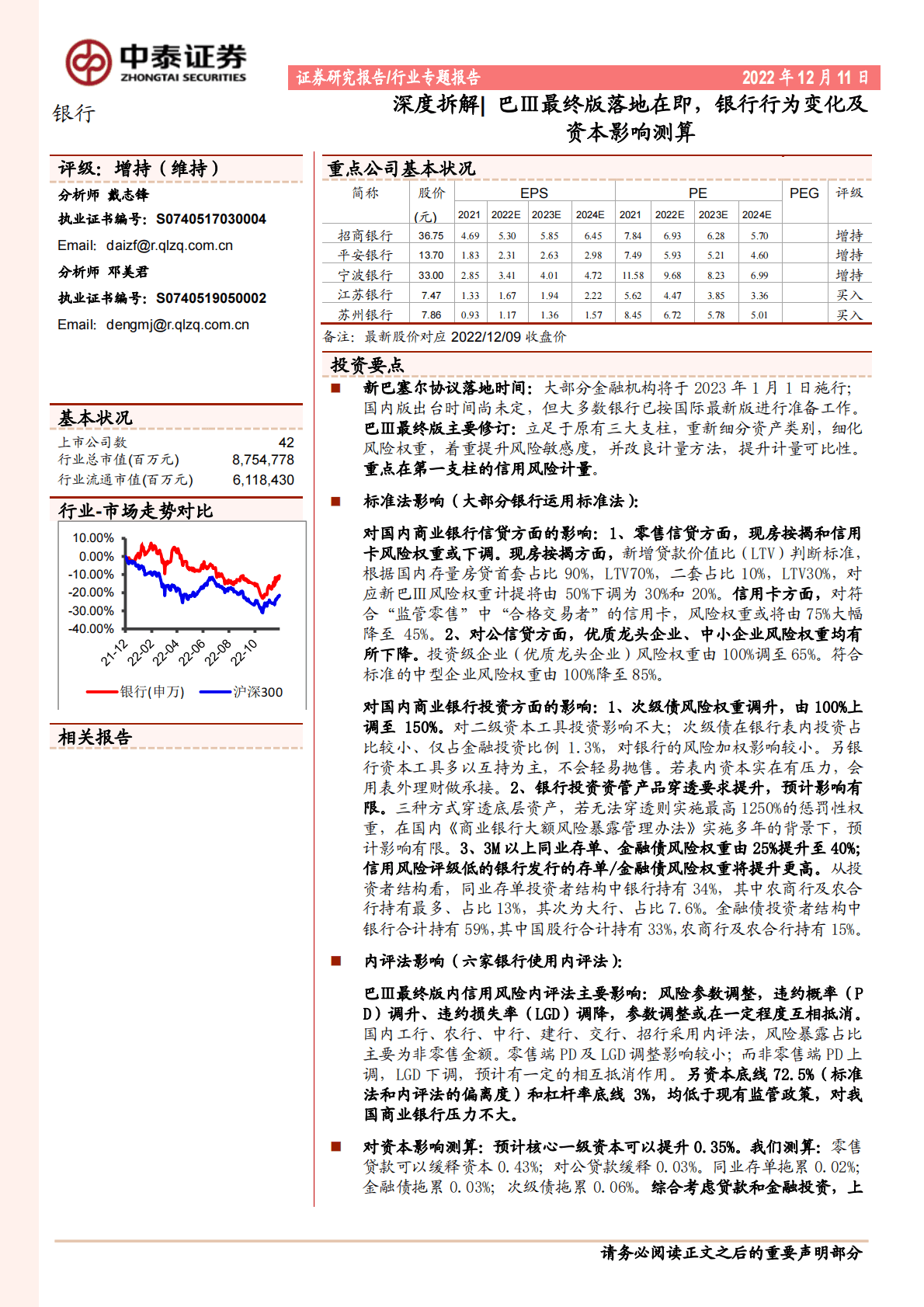 银行深度拆解：巴Ⅲ最终版落地在即，银行行为变化及资本影响测算 第1页