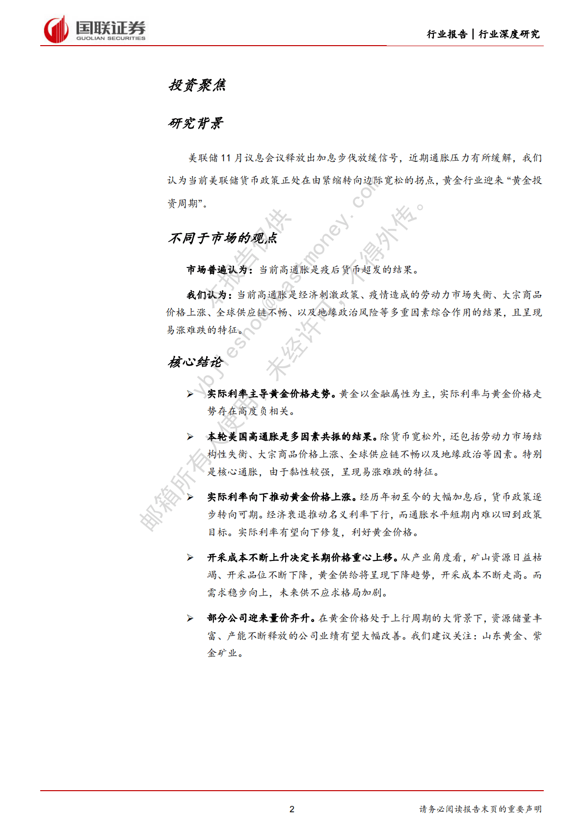 有色金属行业深度研究：黄金行业迎来&ldquo;黄金投资周期&rdquo; 第2页