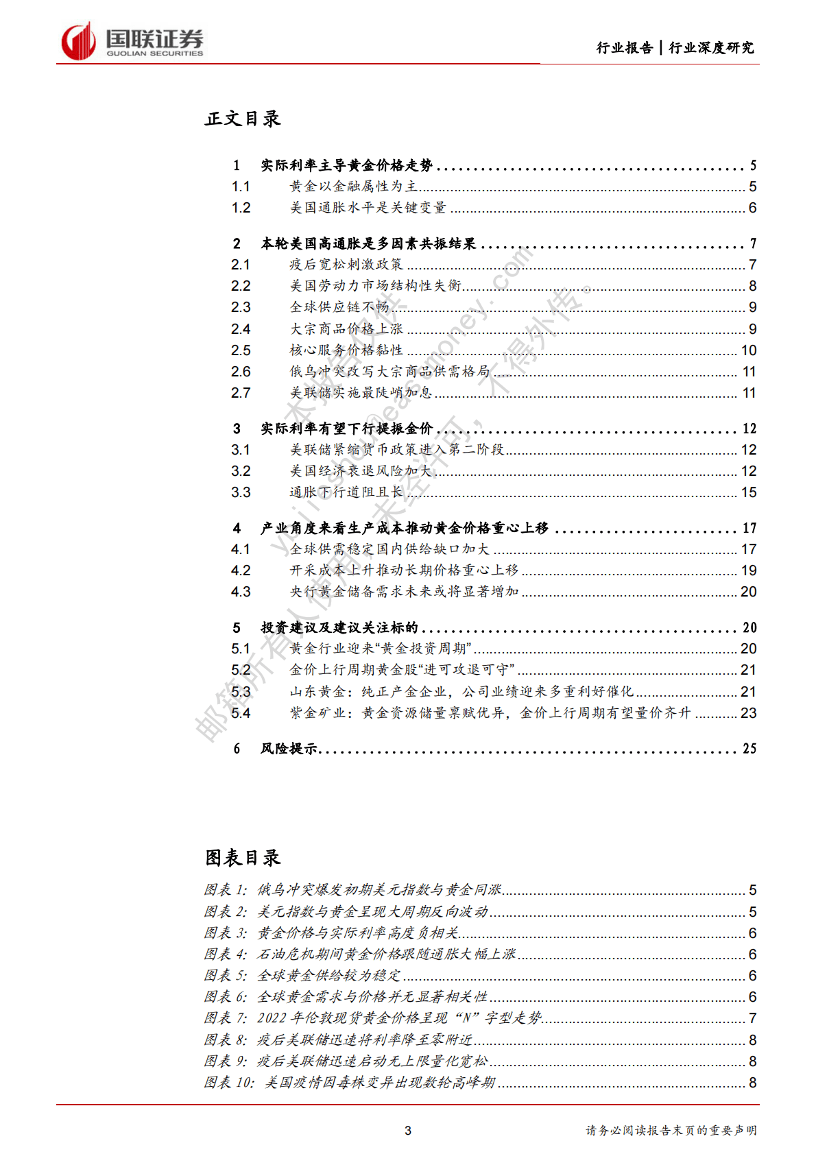 有色金属行业深度研究：黄金行业迎来&ldquo;黄金投资周期&rdquo; 第3页