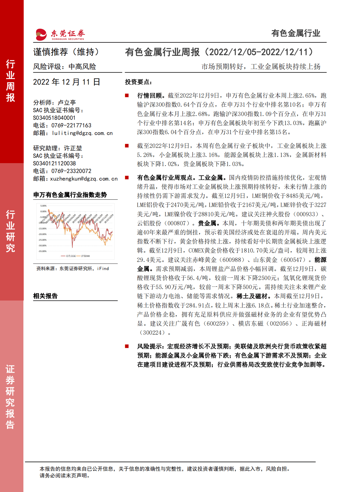 有色金属行业周报：市场预期转好，工业金属板块持续上扬 第1页