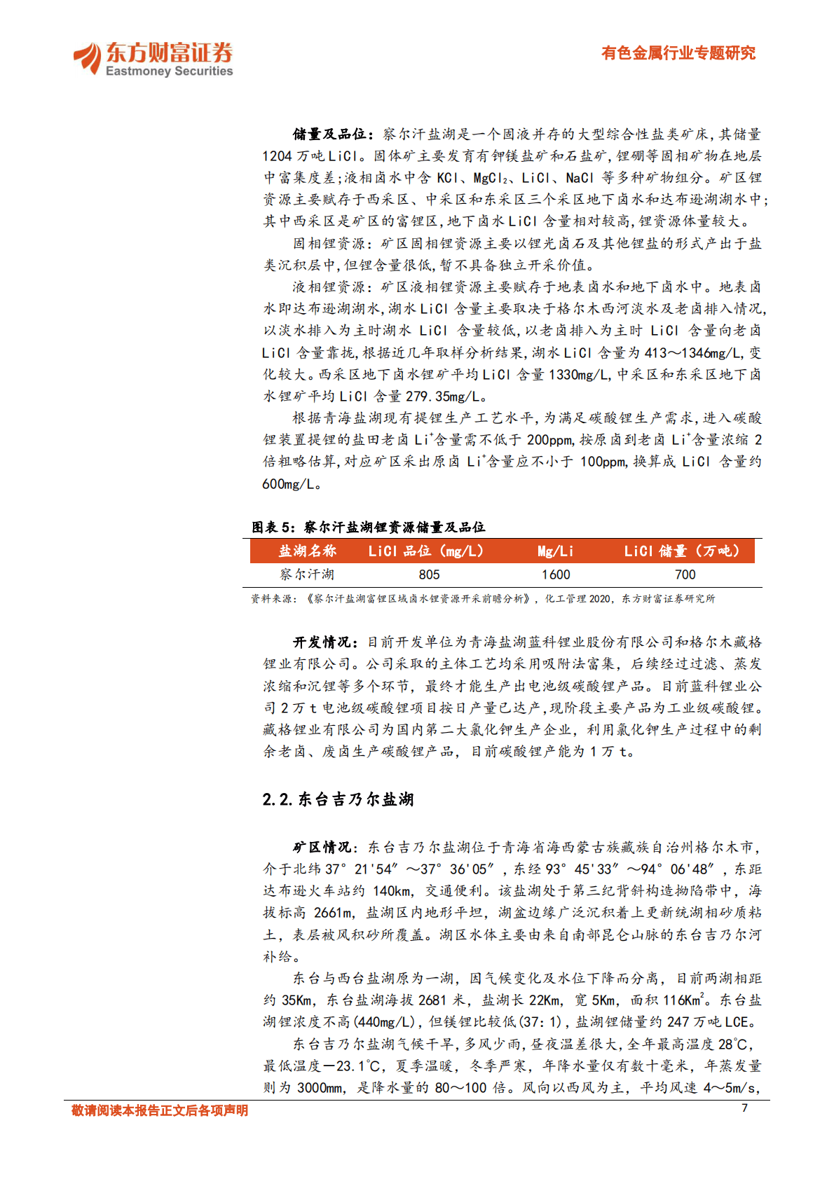 有色金属行业专题研究：盐湖提锂星辰大海，青海盐湖详细梳理 第7页