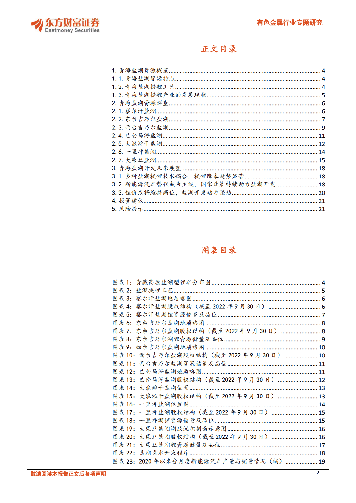 有色金属行业专题研究：盐湖提锂星辰大海，青海盐湖详细梳理 第2页