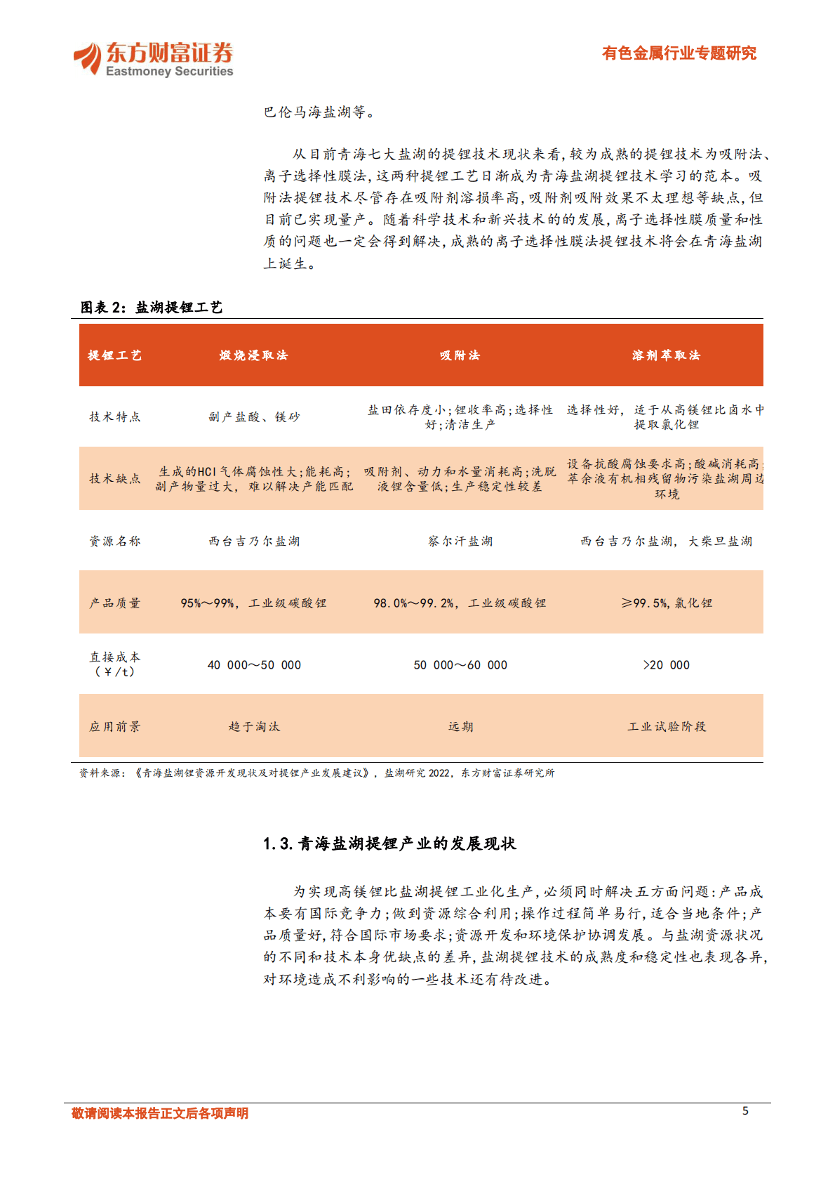 有色金属行业专题研究：盐湖提锂星辰大海，青海盐湖详细梳理 第5页