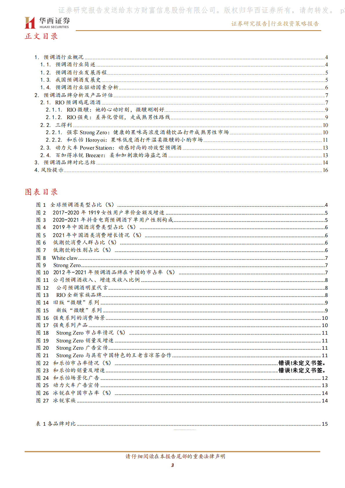预调酒行业投资策略报告：国内预调酒品牌介绍及品鉴对比 第3页