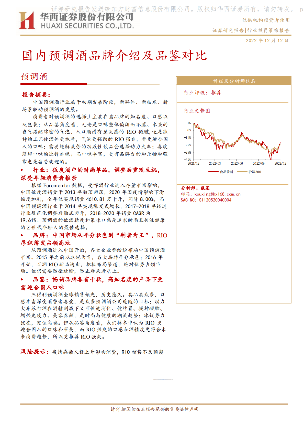 预调酒行业投资策略报告：国内预调酒品牌介绍及品鉴对比 第1页