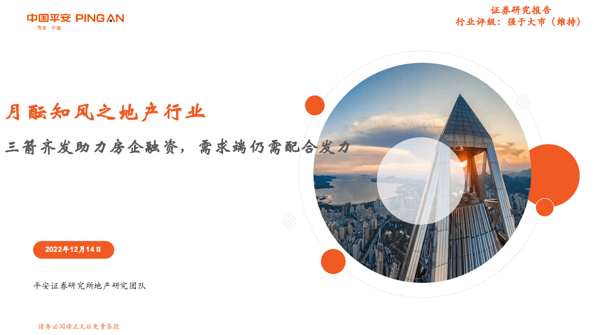 月酝知风之地产行业：三箭齐发助力房企融资，需求端仍需配合发力 第1页