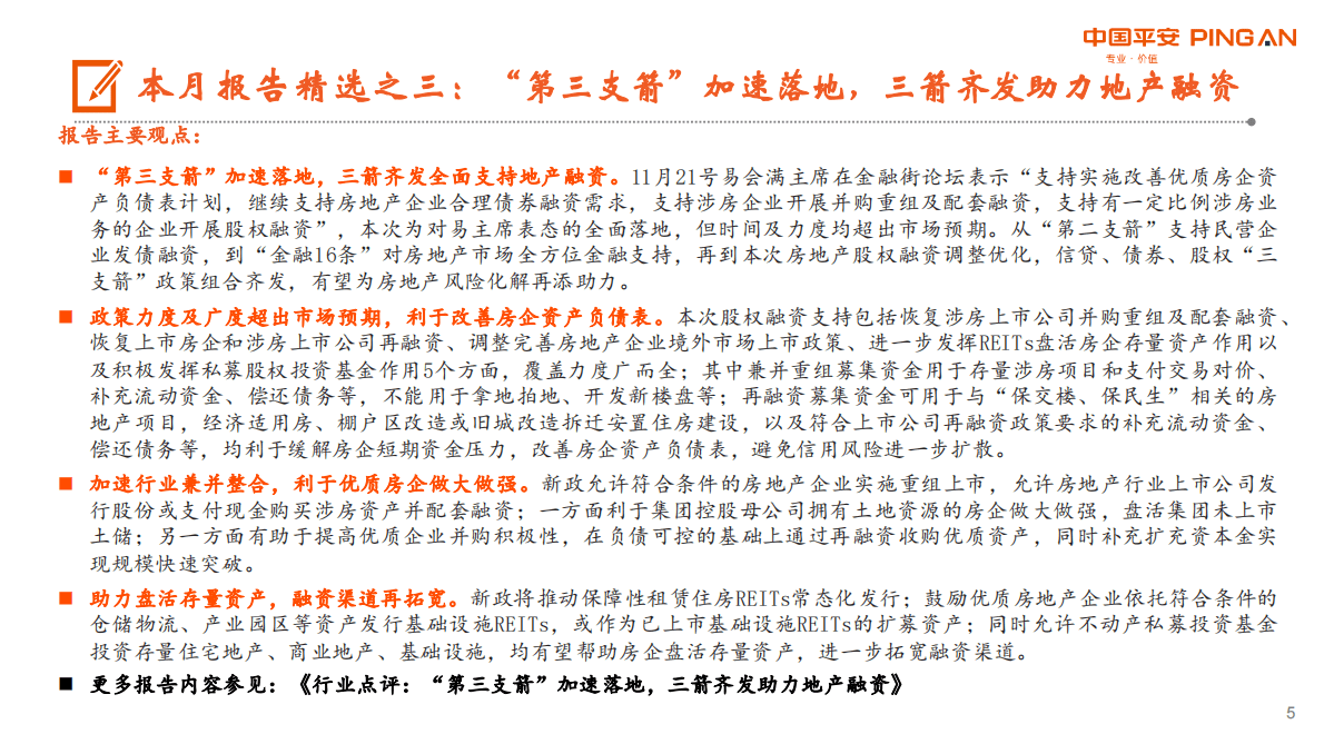 月酝知风之地产行业：三箭齐发助力房企融资，需求端仍需配合发力 第5页