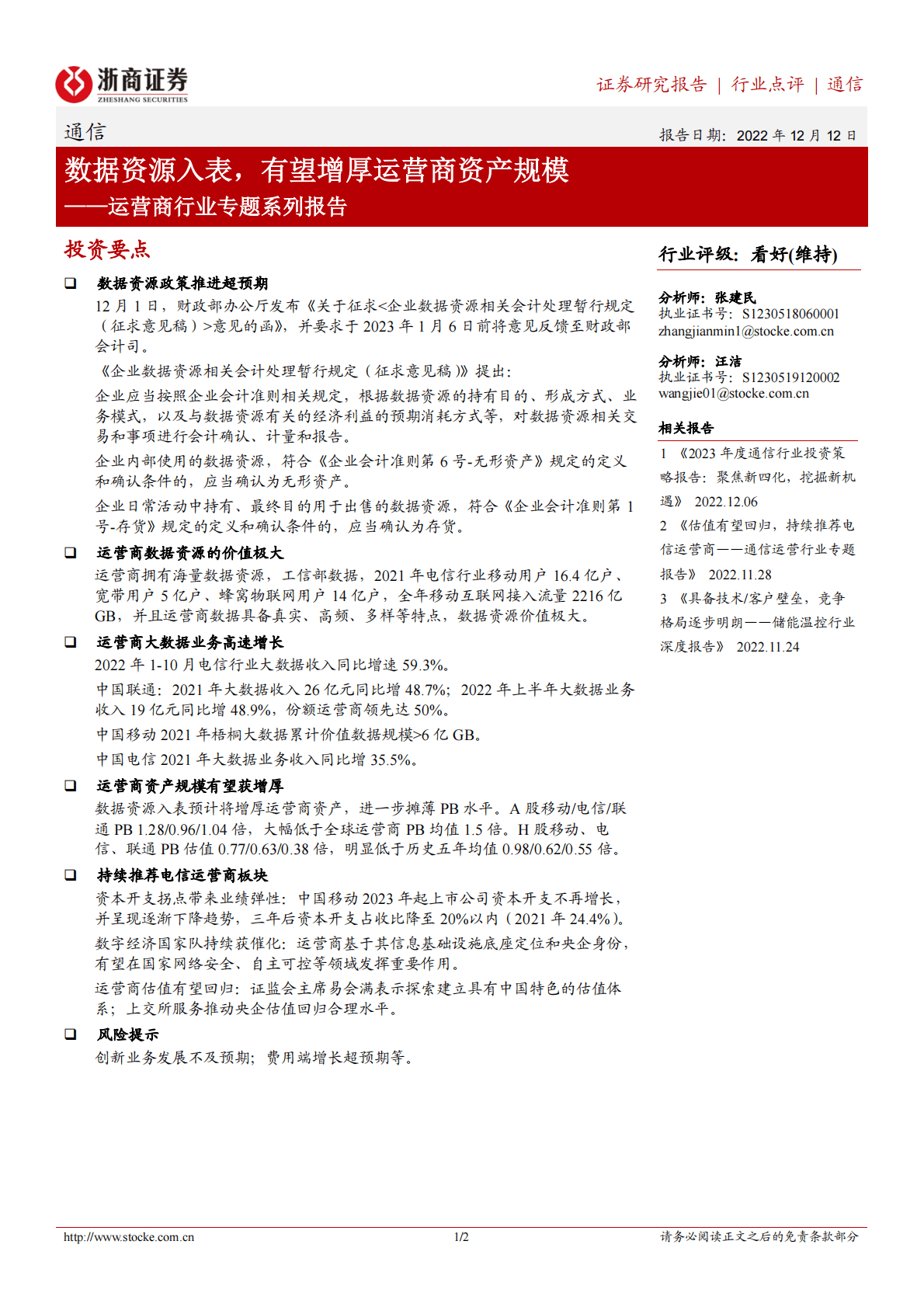 运营商行业专题系列报告：数据资源入表，有望增厚运营商资产规模 第1页