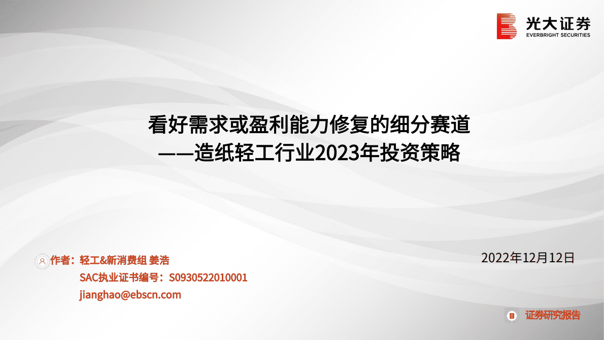 造纸轻工行业2023年投资策略：看好需求或盈利能力修复的细分赛道 第1页