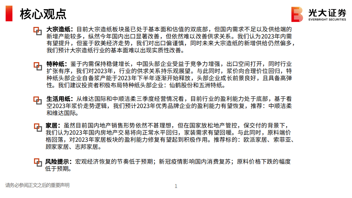 造纸轻工行业2023年投资策略：看好需求或盈利能力修复的细分赛道 第2页